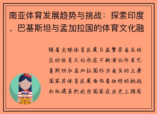 南亚体育发展趋势与挑战：探索印度、巴基斯坦与孟加拉国的体育文化融合