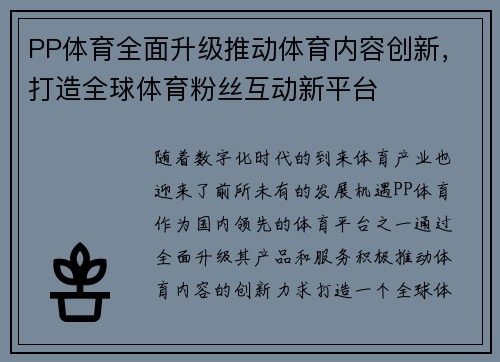 PP体育全面升级推动体育内容创新，打造全球体育粉丝互动新平台