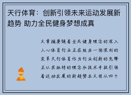 天行体育：创新引领未来运动发展新趋势 助力全民健身梦想成真
