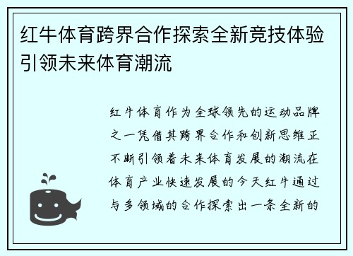 红牛体育跨界合作探索全新竞技体验引领未来体育潮流