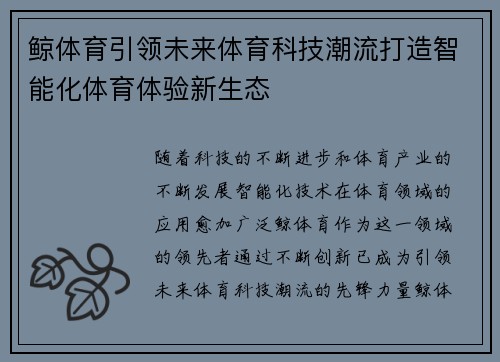 鲸体育引领未来体育科技潮流打造智能化体育体验新生态