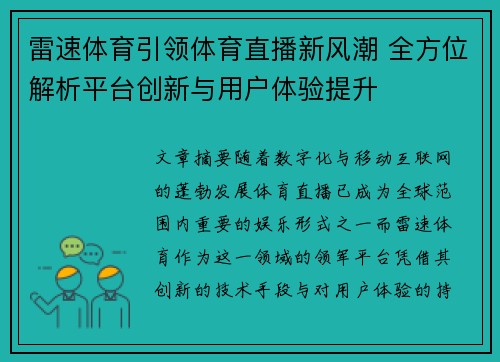 雷速体育引领体育直播新风潮 全方位解析平台创新与用户体验提升