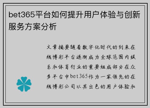 bet365平台如何提升用户体验与创新服务方案分析