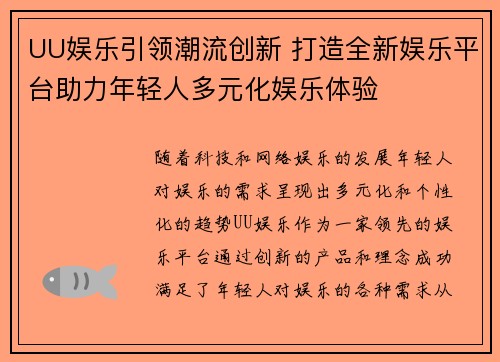 UU娱乐引领潮流创新 打造全新娱乐平台助力年轻人多元化娱乐体验