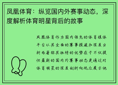 凤凰体育：纵览国内外赛事动态，深度解析体育明星背后的故事