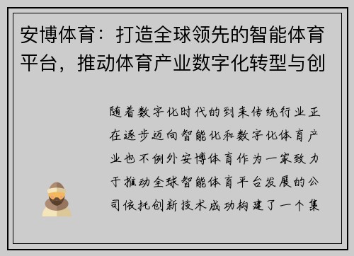 安博体育：打造全球领先的智能体育平台，推动体育产业数字化转型与创新发展