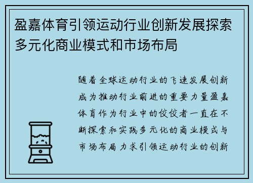 盈嘉体育引领运动行业创新发展探索多元化商业模式和市场布局