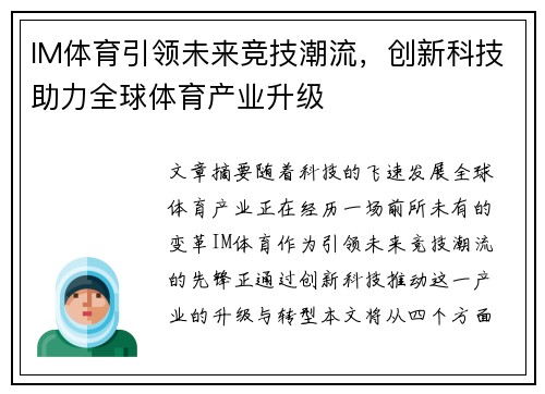 IM体育引领未来竞技潮流，创新科技助力全球体育产业升级