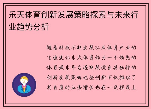 乐天体育创新发展策略探索与未来行业趋势分析