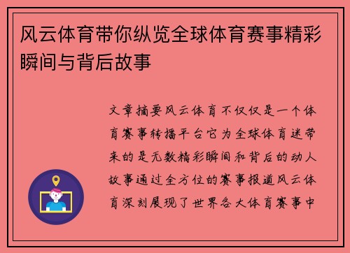 风云体育带你纵览全球体育赛事精彩瞬间与背后故事