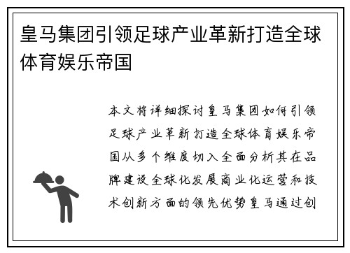 皇马集团引领足球产业革新打造全球体育娱乐帝国