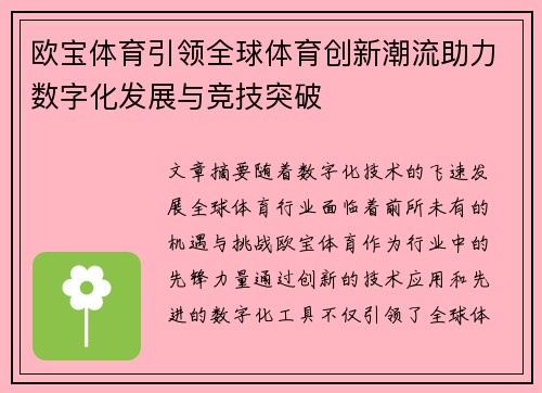 欧宝体育引领全球体育创新潮流助力数字化发展与竞技突破